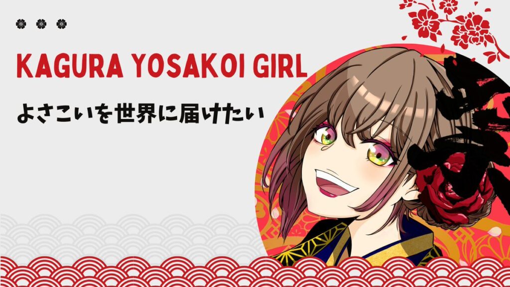 Kagura Yosakoi Girlとは