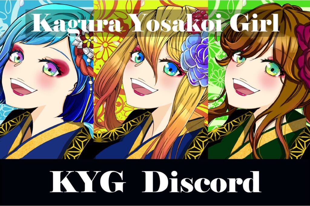 Discord『Kagura Yosakoi Girl』